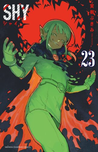 SHY　23巻
