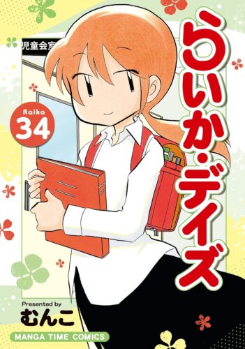 らいか・デイズ　34巻
