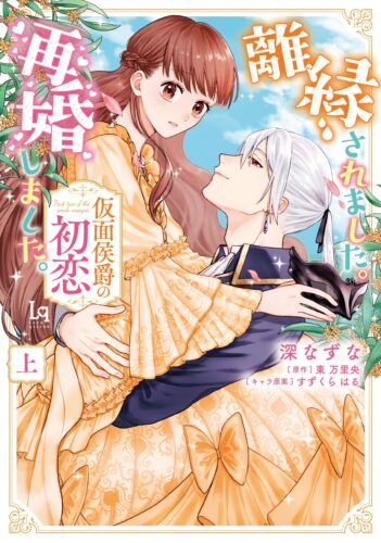 ラブキッシュコミックス『離縁されました。再婚しました。　仮面侯爵の初恋』上・下巻同時発売記念フェア