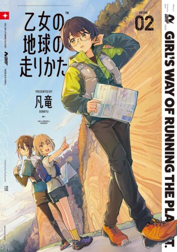 乙女の地球の走り方　2巻