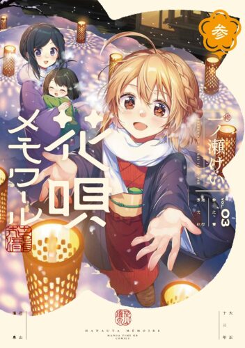 花唄メモワール　3巻
