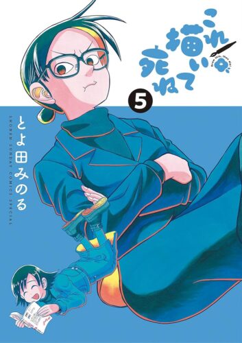 『これ描いて死ね』5巻発売記念フェア