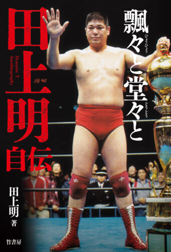 【プロレス本大賞2023】技能賞受賞記念フェア「飄々と堂々と　田上明自伝」