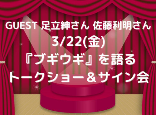 『ブギウギ』を語る 足立紳さん・佐藤利明さん トークショー＆サイン会