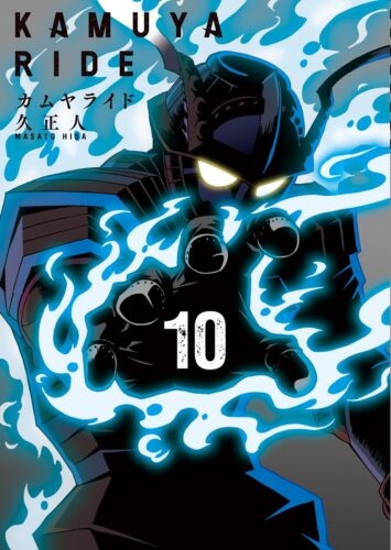 カムヤライド　10巻