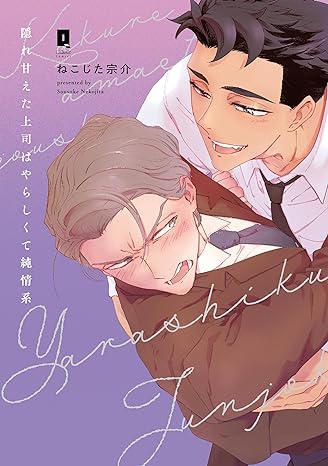 『隠れ甘えた上司はやらしくて純情系』著:ねこじた宗介