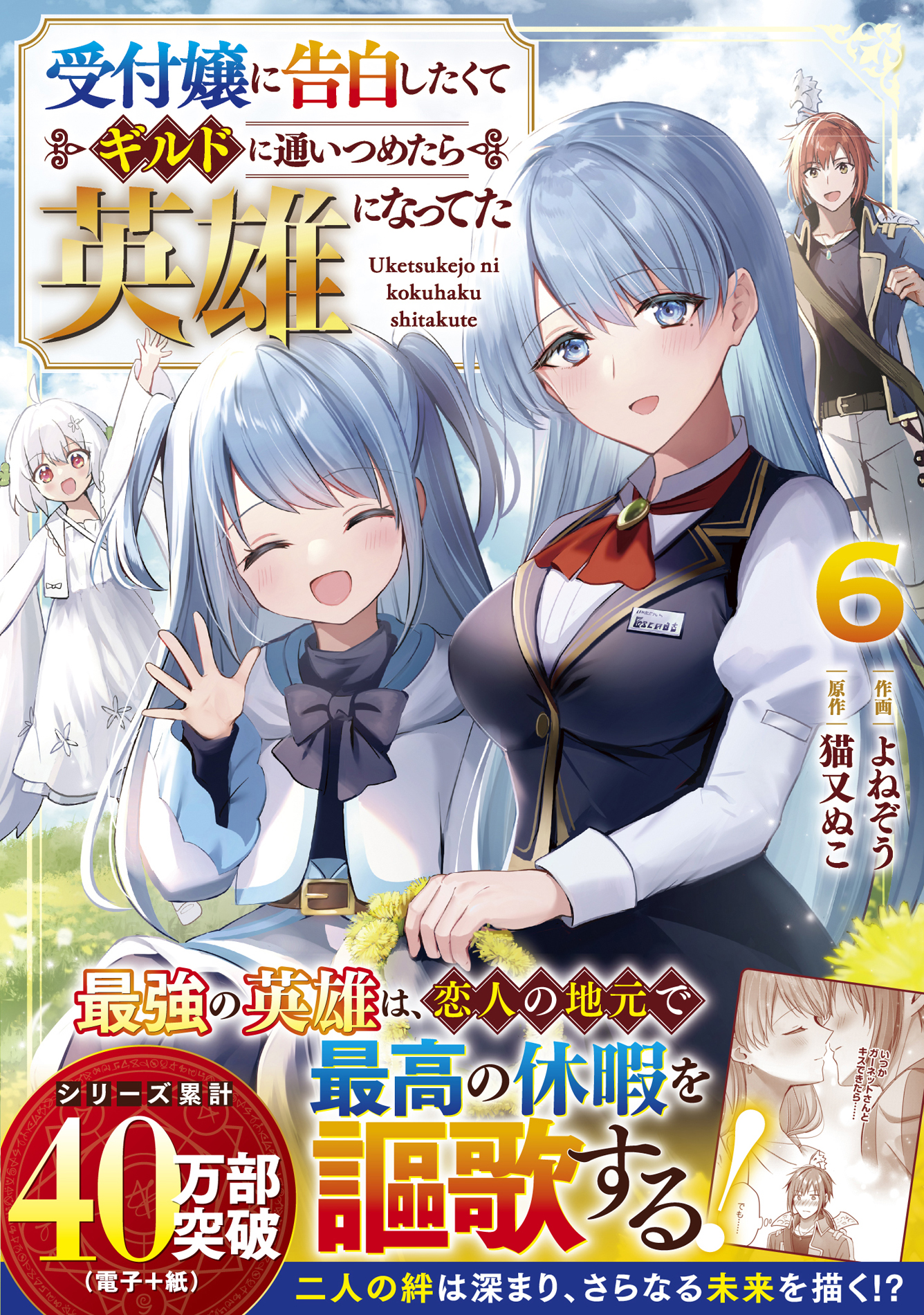 『受付嬢に告白したくてギルドに通いつめたら英雄になってた　６』グラストCOMICS