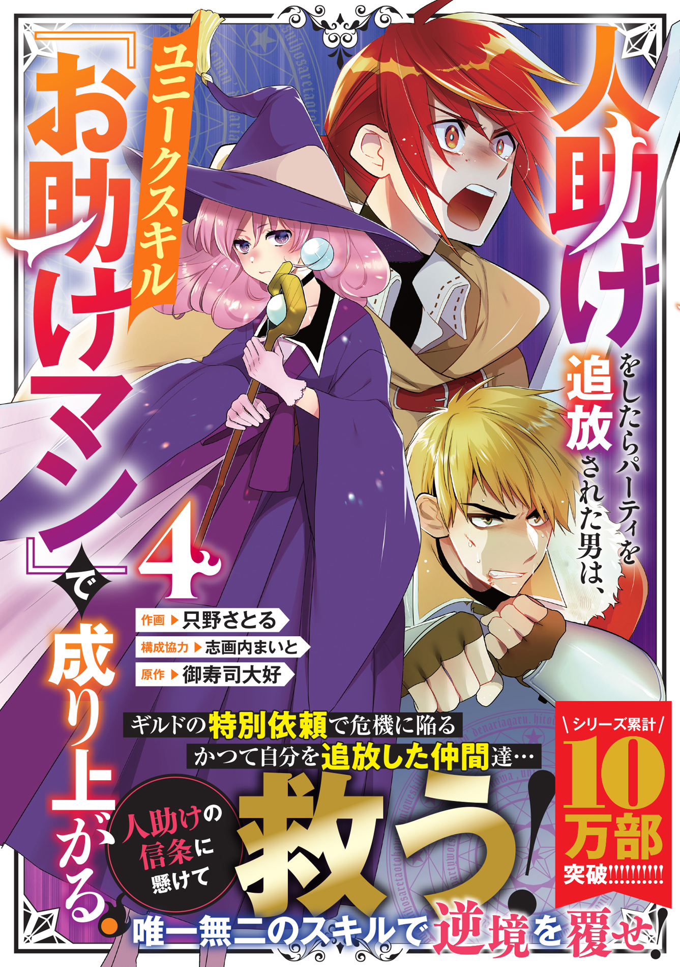 『人助けをしたらパーティを追放された男は、ユニークスキル『お助けマン』で成り上がる。 4』グラストCOMICS
