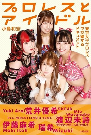 【瑞希選手＆伊藤麻希選手】【サイン本販売】「プロレスとアイドル　東京女子プロレスで交錯するドキュメント」