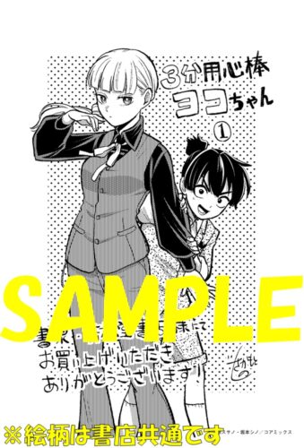 【店名入りペーパー】3分用心棒ヨコちゃん　１巻