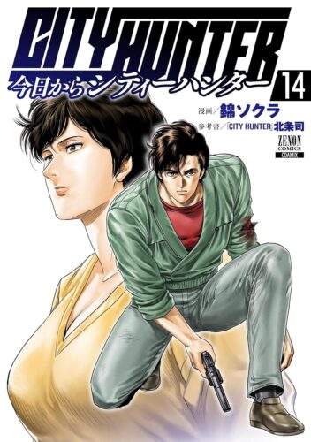 今日からCITY HUNTER　14巻