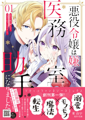 祝♡プティルファンタジーコミックス創刊『悪役令嬢は嫌なので、医務室助手になりました。』1巻発売記念フェア