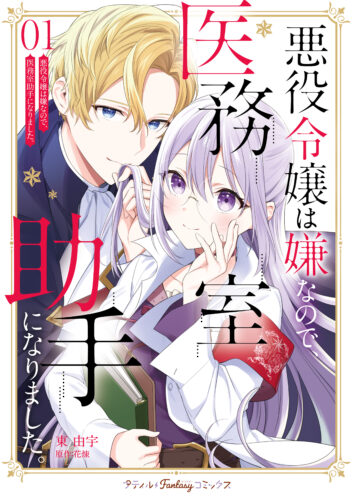 【限定特典ペーパー付き】『悪役令嬢は嫌なので、医務室助手になりました。』1巻