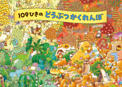 『109ひきのどうぶつかくれんぼ』発売記念のはなはるか先生絵本フェア