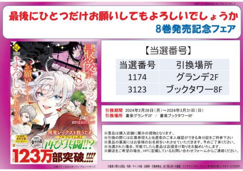 【当選番号発表】「最後にひとつだけお願いしてもよろしいでしょうか」8巻発売記念フェア