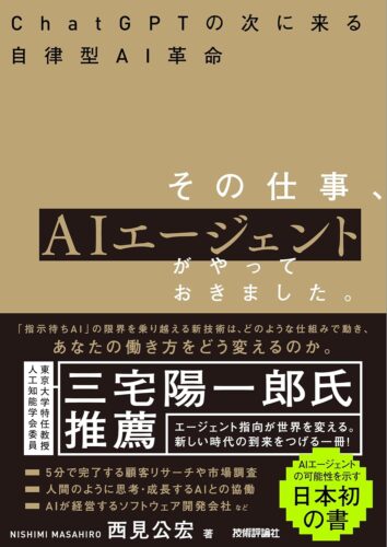 AIエージェントがもたらす未来 西見公宏×萩原正義～AI開発のエキスパートが対談 ―『その仕事、AIエージェントがやっておきました。』著者と語る