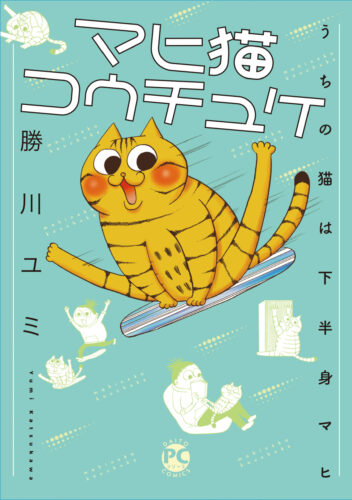 DAITO COMICS PET『マヒ猫コウチュケ うちの猫は下半身マヒ』発売記念フェア