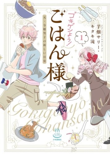 「ゴキゲンよう！ごはん様　元・令嬢男子の新しい日常」1巻発売記念フェア