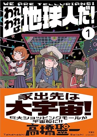 【サイン本応募抽選販売】『われわれは地球人だ！』　　１巻・２巻(アクションコミックス)