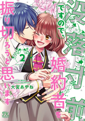 FK comics『没落寸前ですので、婚約者を振り切ろうと思います2』発売記念フェア