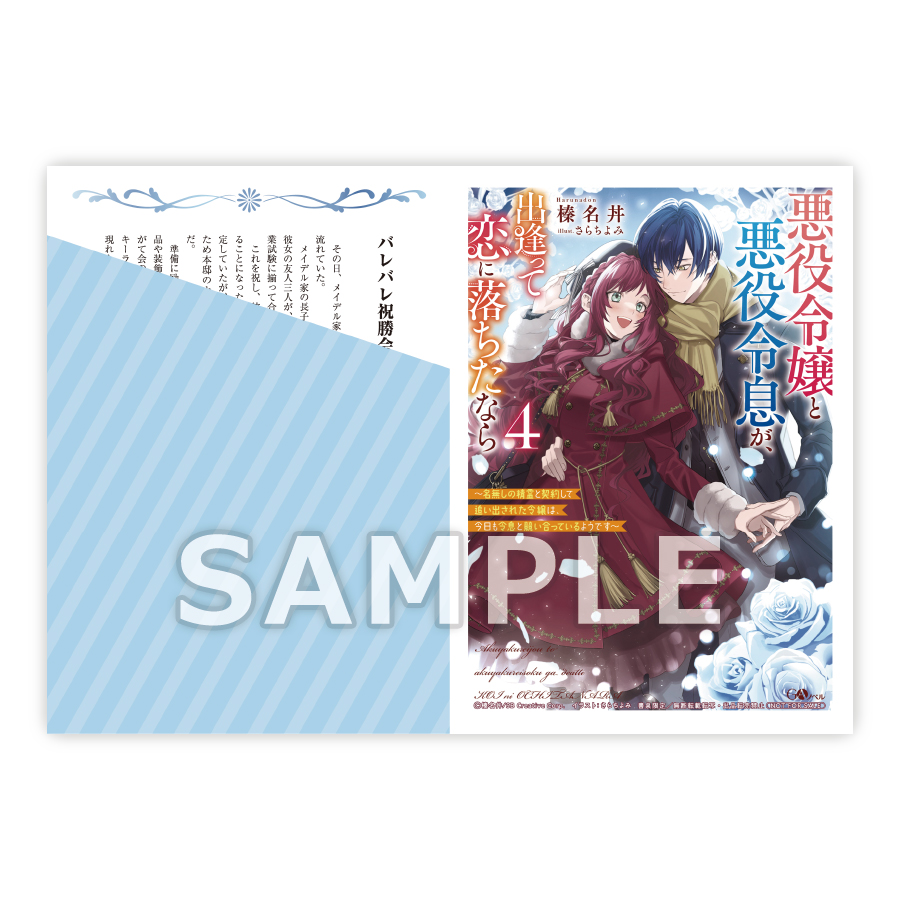 GAノベル「悪役令嬢と悪役令息が、出逢って恋に落ちたなら　～名無しの精霊と契約して追い出された令嬢は、今日も令息と競い合っているようです～」4巻SSペーパー