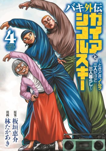 バキ外伝　ガイアとシコルスキー　～ときどきノムラ　二人だけど三人暮らし～　4巻