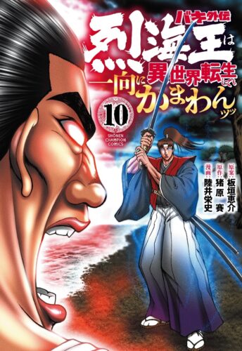 バキ外伝　烈海王は異世界転生しても一向にかまわんッッ　10巻