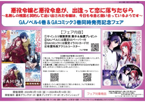 「悪役令嬢と悪役令息が、出逢って恋に落ちたなら　～名無しの精霊と契約して追い出された令嬢は、今日も令息と競い合っているようです～」GAノベル4巻＆GAコミック3巻同時発売記念フェア