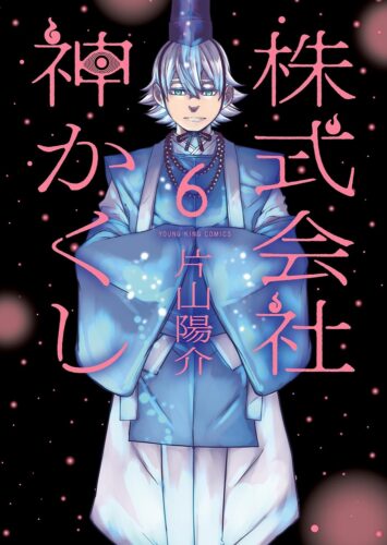 「株式会社　神かくし」6巻発売記念フェア