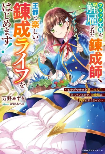 【アニメイト・書泉共通SSペーパー】『ブラック工房を解雇された錬成師、王都で楽しい錬成ライフをはじめます！～おかげで幸せな第二の人生送っているので、元職場に興味はありません～ 』ベリーズファンタジー