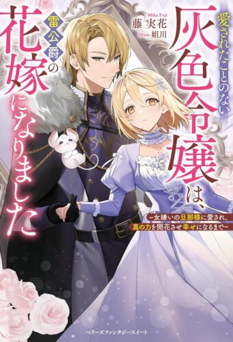 【アニメイト・書泉共通SSペーパー】『愛されたことのない灰色令嬢は、雷公爵の花嫁になりました～女嫌いの旦那様に愛され、真の力を開花させ幸せになるまで～』ベリーズファンタジースイート