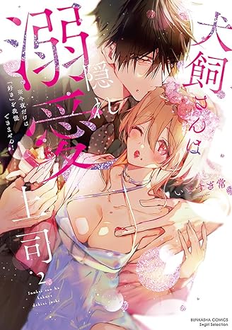 『犬飼さんは隠れ溺愛上司 ※今夜だけは「好き」を我慢できません！（２）』発売記念フェア