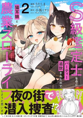 メテオCOMICS『S級鑑定士なのにパーティー追放されたので猫耳娘と農業スローライフしようと思います。』2巻発売記念　複製原画展示＆プレゼントフェア