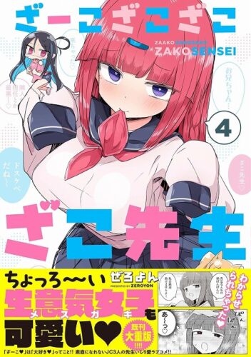 メテオCOMICS『ざーこざこざこざこ先生』4巻発売記念　複製原画展示＆プレゼントフェア