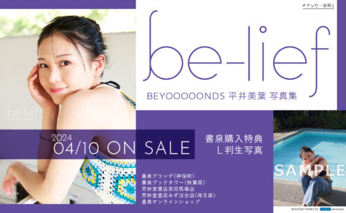 【特典付き】BEYOOOOONDS平井美葉写真集「be-lief」 4/10発売