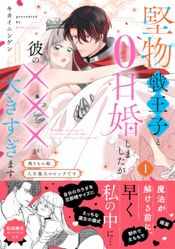 『堅物戦王子と0日婚しましたが彼の×××が大きすぎます〜残りもの姫、人生最大のピンチです〜 1』発売記念フェア