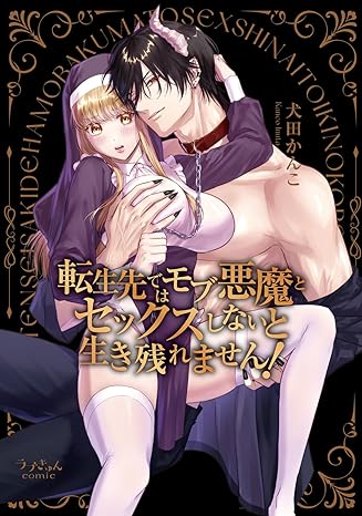 ラブきゅんコミック『転生先ではモブ悪魔とセックスしないと生き残れません！』発売記念フェア