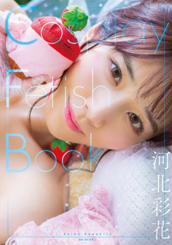 「Cosplay Fetish Book 河北彩花」発売記念イベント（神保町）