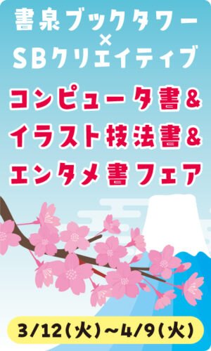 2024年 書泉ブックタワー×SBクリエイティブ コンピュータ書＆イラスト技法書＆エンタメ書フェア