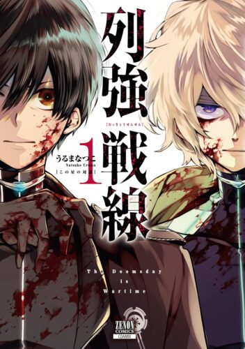 限定ペーパー】列強戦線 1巻 | 【書泉】神保町/秋葉原の書店