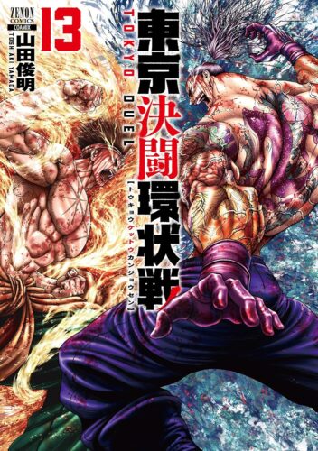 東京決闘環状戦　13巻