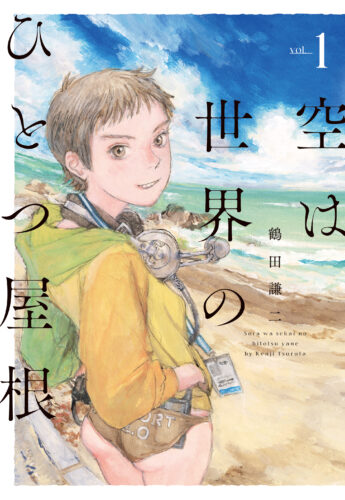 「空は世界のひとつ屋根」1巻発売記念フェア