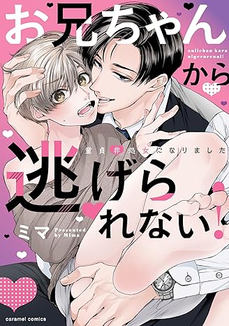 caramelコミックス『お兄ちゃんから逃げられない！～童貞非処女になりました』発売記念フェア