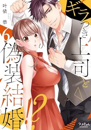 【有償特典付き】『ギラつき上司と偽装結婚！？6』