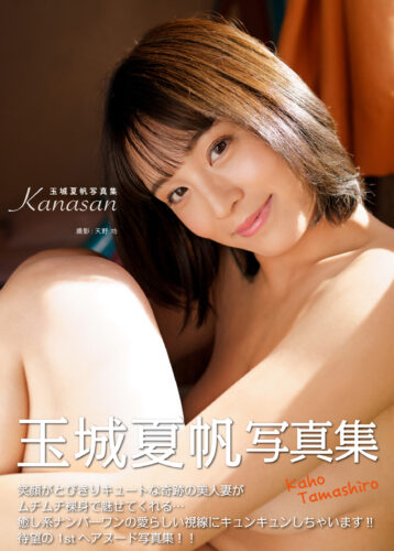 玉城夏帆写真集『KANASAN』発売記念　玉城夏帆さんサイン会（神保町）