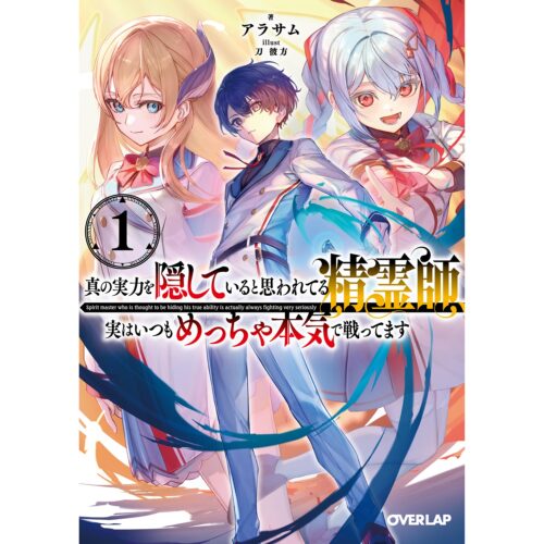 【書泉・ゲーマーズ限定特典】オーバーラップ文庫『真の実力を隠していると思われてる精霊師、実はいつもめっちゃ本気で戦ってます 1』