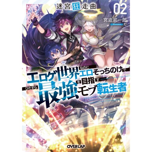 【書泉・ゲーマーズ限定特典】オーバーラップ文庫『迷宮狂走曲 2　～エロゲ世界なのにエロそっちのけでひたすら最強を目指すモブ転生者～』