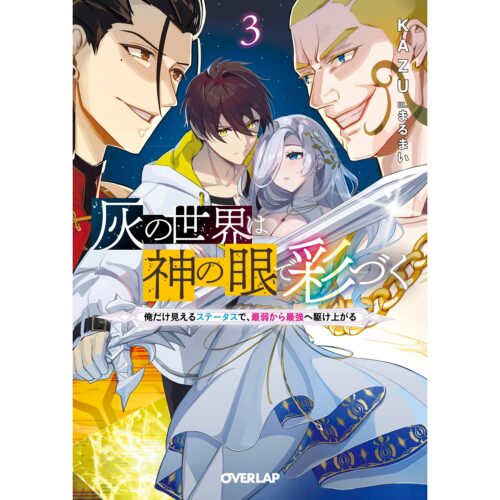 【書泉・ゲーマーズ限定特典】オーバーラップ文庫『灰の世界は神の眼で彩づく 3　～俺だけ見えるステータスで、最弱から最強へ駆け上がる～』