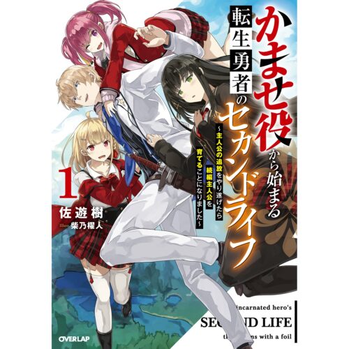 【書泉限定特典】オーバーラップノベルス『かませ役から始まる転生勇者のセカンドライフ 1　～主人公の追放をやり遂げたら続編主人公を育てることになりました～』