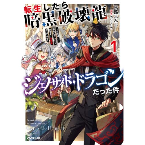 【書泉限定特典】オーバーラップノベルス『転生したら暗黒破壊龍ジェノサイド・ドラゴンだった件 1　～ほどほどに暮らしたいので、気ままに冒険者やってます～』